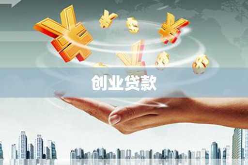 水磨沟创业贷款