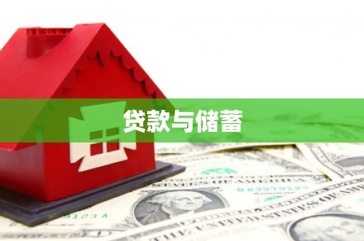 水磨沟贷款与储蓄