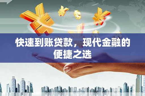 水磨沟快速到账贷款，现代金融的便捷之选