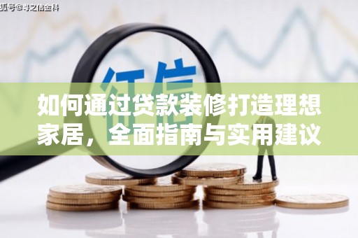 水磨沟如何通过贷款装修打造理想家居，全面指南与实用建议