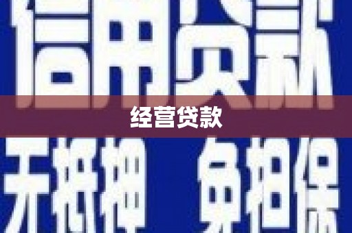 水磨沟经营贷款