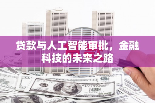 水磨沟贷款与人工智能审批，金融科技的未来之路