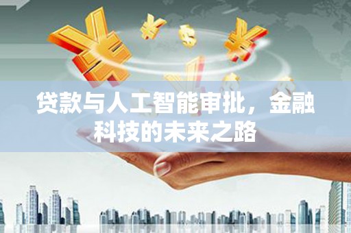 水磨沟贷款与人工智能审批，金融科技的未来之路
