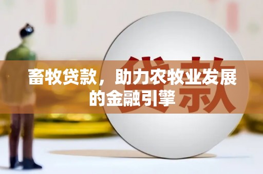 水磨沟畜牧贷款，助力农牧业发展的金融引擎
