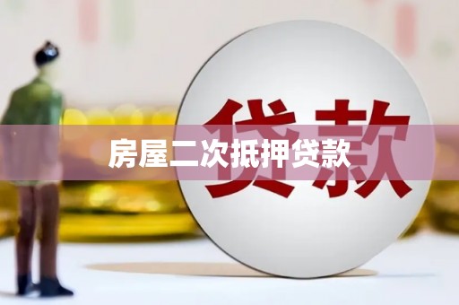 水磨沟房屋二次抵押贷款