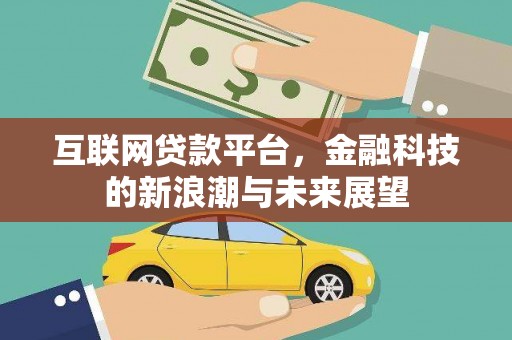 水磨沟互联网贷款平台，金融科技的新浪潮与未来展望
