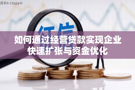 水磨沟如何通过经营贷款实现企业快速扩张与资金优化