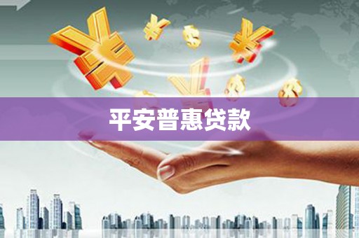 水磨沟平安普惠贷款