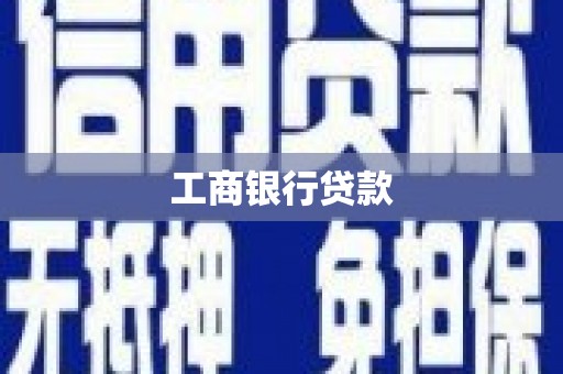 水磨沟工商银行贷款