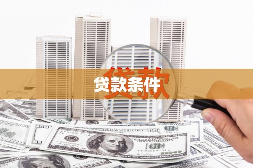 水磨沟贷款条件