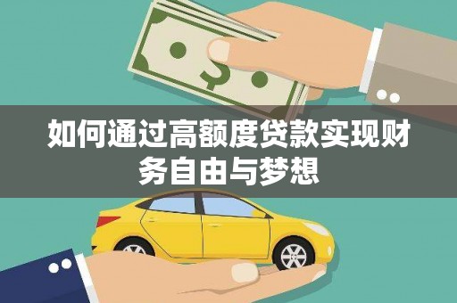 水磨沟如何通过高额度贷款实现财务自由与梦想