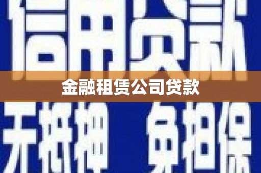 水磨沟金融租赁公司贷款