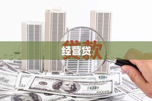 水磨沟经营贷