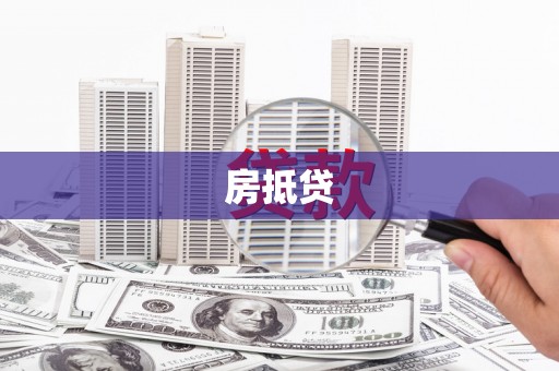 水磨沟房抵贷