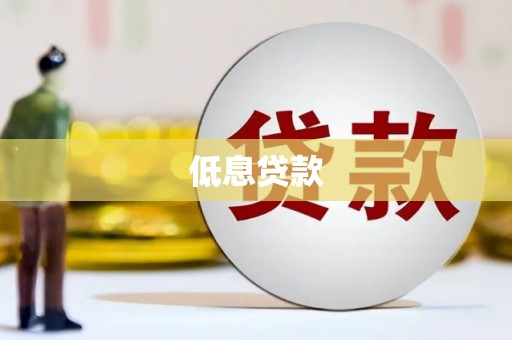 水磨沟低息贷款