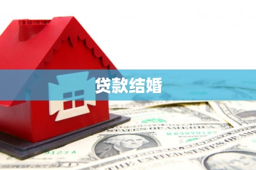 水磨沟贷款结婚