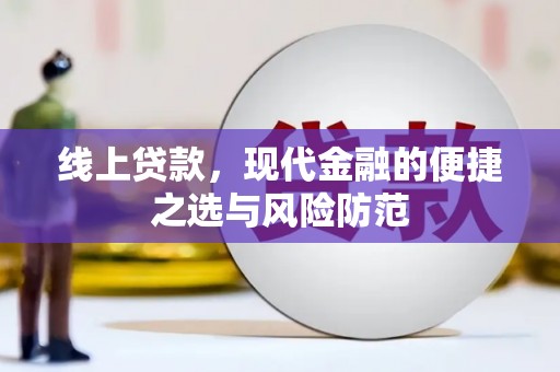 水磨沟线上贷款，现代金融的便捷之选与风险防范