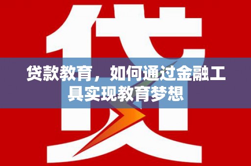 水磨沟贷款教育，如何通过金融工具实现教育梦想