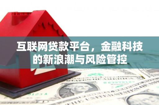 水磨沟互联网贷款平台，金融科技的新浪潮与风险管控