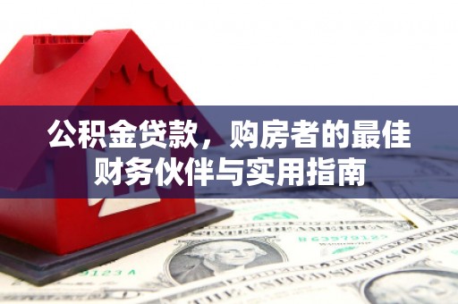 水磨沟公积金贷款，购房者的最佳财务伙伴与实用指南