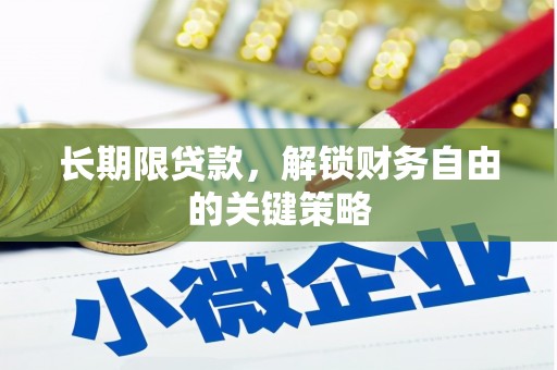 水磨沟长期限贷款，解锁财务自由的关键策略