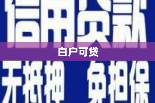 水磨沟白户可贷
