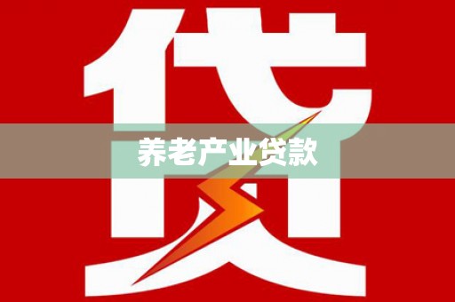 水磨沟养老产业贷款