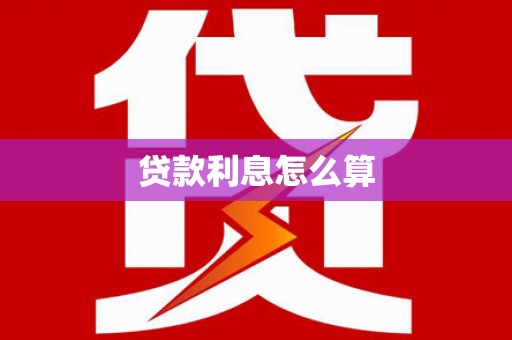 水磨沟贷款利息怎么算