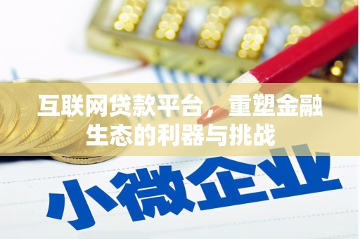 水磨沟互联网贷款平台，重塑金融生态的利器与挑战