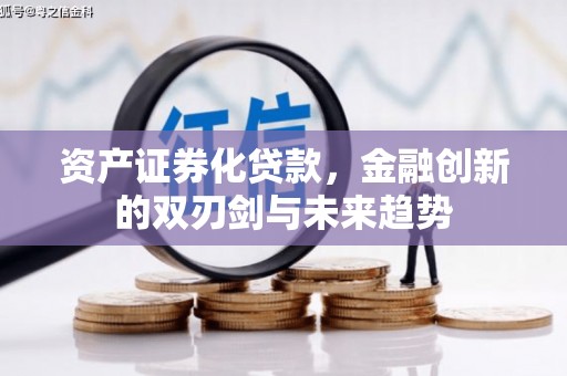 水磨沟资产证券化贷款，金融创新的双刃剑与未来趋势