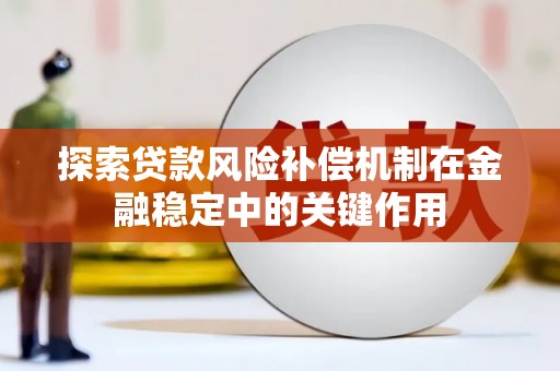 水磨沟探索贷款风险补偿机制在金融稳定中的关键作用