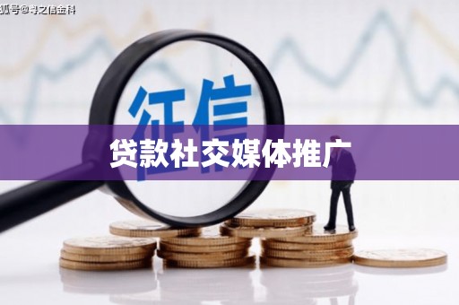 水磨沟贷款社交媒体推广