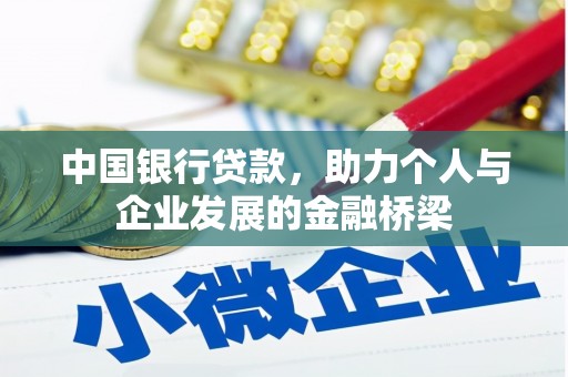 水磨沟中国银行贷款，助力个人与企业发展的金融桥梁