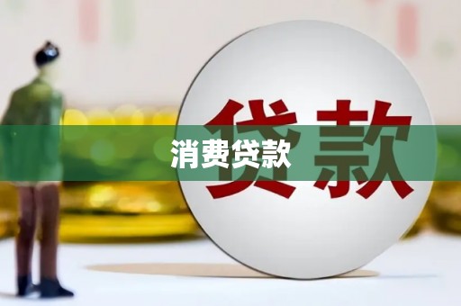 水磨沟消费贷款