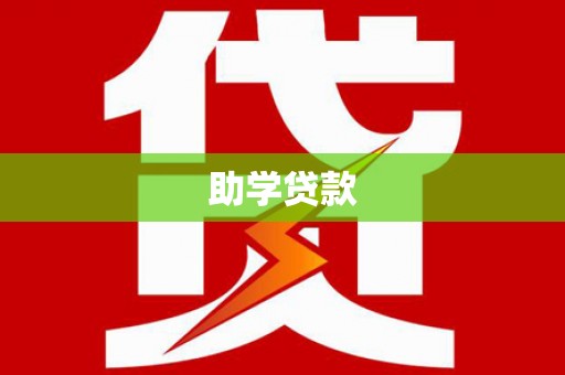 水磨沟助学贷款