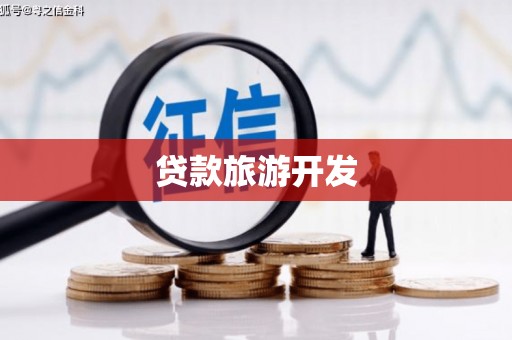 水磨沟贷款旅游开发