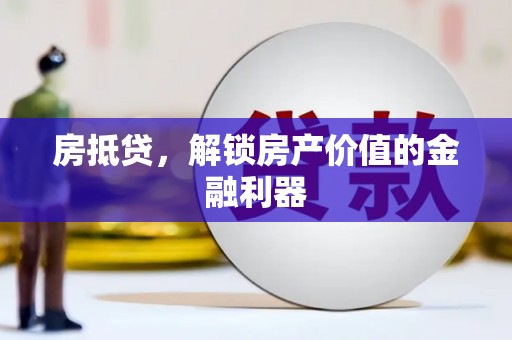 水磨沟房抵贷，解锁房产价值的金融利器