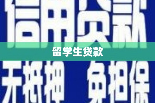 水磨沟留学生贷款
