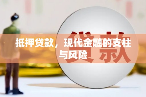 水磨沟抵押贷款，现代金融的支柱与风险