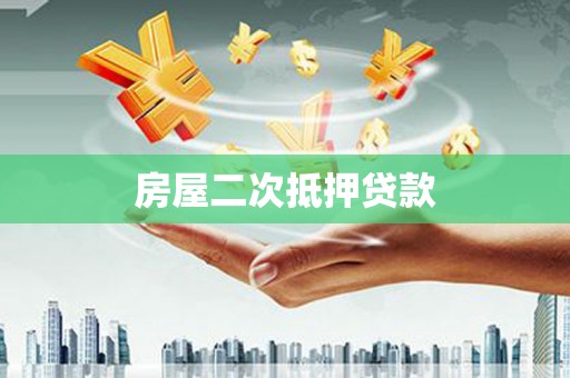 水磨沟房屋二次抵押贷款