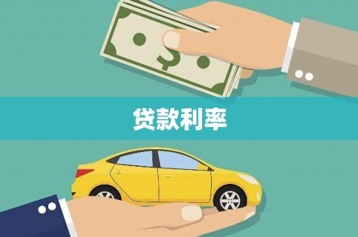 水磨沟贷款利率