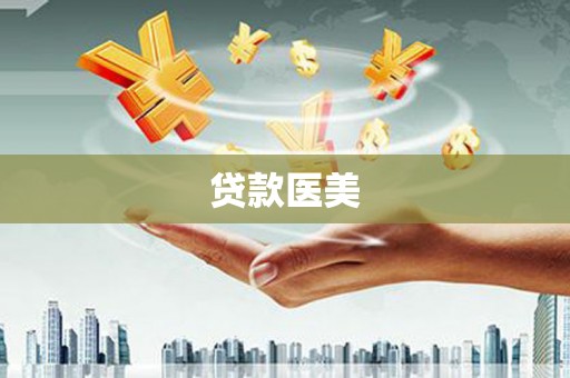 水磨沟贷款医美