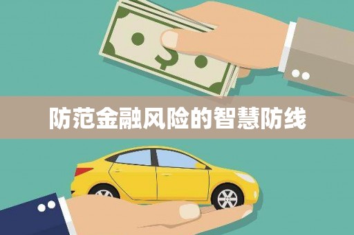 水磨沟防范金融风险的智慧防线