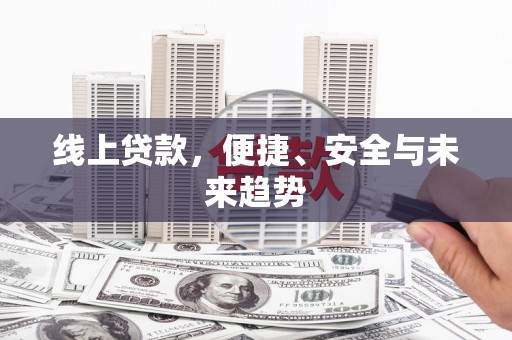 水磨沟线上贷款，便捷、安全与未来趋势