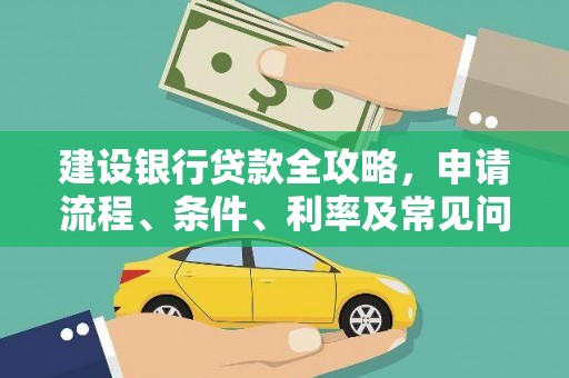水磨沟建设银行贷款全攻略，申请流程、条件、利率及常见问题解答