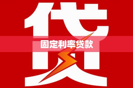 水磨沟固定利率贷款