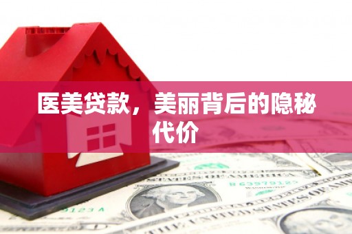 水磨沟医美贷款，美丽背后的隐秘代价