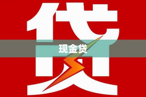 水磨沟现金贷