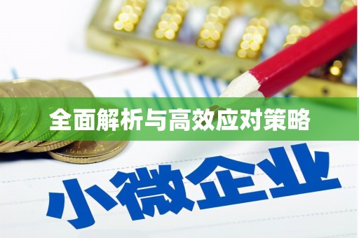 水磨沟全面解析与高效应对策略