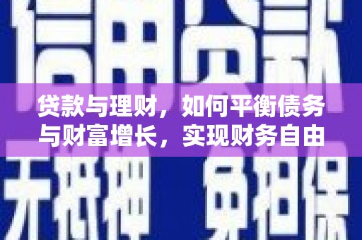 水磨沟贷款与理财，如何平衡债务与财富增长，实现财务自由
